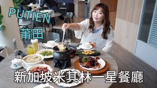 茉茉的吃貨日常｜PUTIEN 莆田｜新加坡米其林一星餐廳