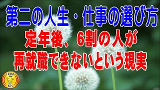 第二の人生・仕事の選び方。定年後、6割の人が再就職できないという現実。