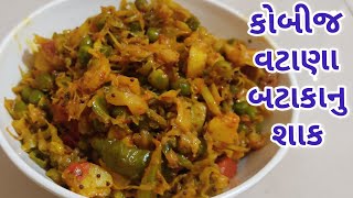 કોબીજ વટાણા બટાકા ટામેટાનુ શાક।vatana kobi bataka nu shaak ।cabbage matar ki sabji। cabbage subji