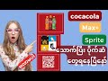 Cocacola/Max+/Sprite အချိုရည် သောက်ပြီးပိုက်ဆံတွေယူရအောင်