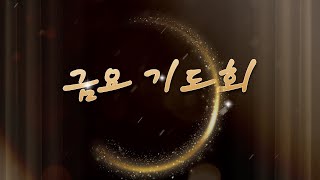 [20231208] 화도교회 금요일 금요기도회