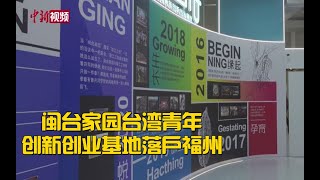 闽台家园台湾青年创新创业基地落户福州