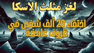 ألغاز مثلث ألاسكا: تحقيق مفصل في اختفاء 20 ألف شخص وأسرار الطبيعة الخفية لهذه المنطقة