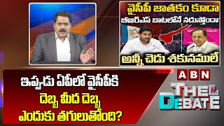 ABN VenkataKrishna Analysis : ఇప్పుడు ఏపీలో వైసీపీకి దెబ్బ మీద దెబ్బ ఎందుకు తగులుతోంది? | ABN Telugu