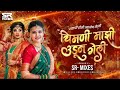 chimni mazi udun geli अग माझी सोन्याची भाउली मला चालली सोडून sr mixes marathi dj song