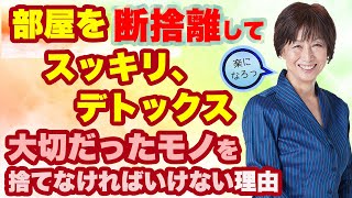 【断捨離有料商品を一部大公開】部屋をデトックスするには大切だったものを捨てなければいけない理由とは？あなたが知らず知らずモノにつけている執着の知られざるストーリー