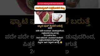 ಪಿತ್ತಕೋಶದಲ್ಲಿ ಕಲ್ಲು ಆಗಲು ಕಾರಣವೇನು #viral video