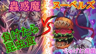 【#遊戯王】視聴注意？『蟲惑魔』VS『ヌーベルズ』負けたら昆虫食食えよなっ！