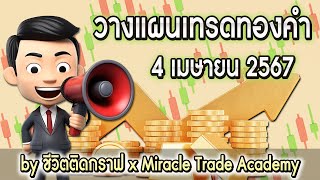 📌แผนการเทรด วิเคราะห์ทองคำ XAUUSD , GOLD | วันที่ 4 เมษายน 2567 | ชีวิตติดกราฟ