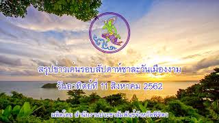 สรุปข่าวเด่นรอบสัปดาห์ชาละวันเมืองงาม 11 สิงหาคม 2562