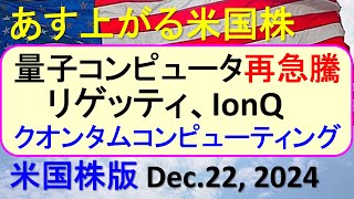 米国株の株式投資。量子コンピュータ株再急騰。リゲッティ、IonQ、クオンタムコンピューティング～あす上がる株米国版。Dec. 22, 2024。最新のアメリカ株価と株式投資。高配当株やデイトレ情報も