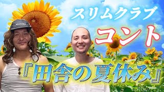 スリムクラブ コント#3『田舎の夏休み』