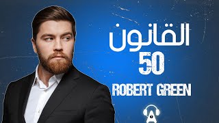 ملخص كتاب...قانون رقم 50 لروبرت غرين  -T H E  50  L A W   --R-GREEN AND 50  CENT