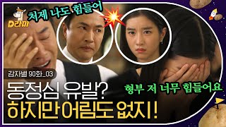 [D라마] EP90-03 오호라 눈물 작전을 쓰시겠다? 💧 보기만 해도 숨 막히는 고수들의 테이블 핑퐁 ㅠ 거의 현대판 서희의 외교담판 급;; | #감자별 140318