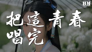 木小雅 - 把這青春唱完『或許你會想起我 像想起永不重開的花朵』【動態歌詞Lyrics】