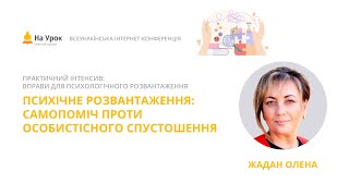 Олена Жадан. Психічне розвантаження: самопоміч проти особистісного спустошення