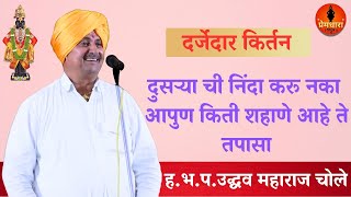 देवगाव येथील दर्जेदार किर्तन/ ह.भ.प.उद्धव महाराज चोले किर्तन Uddhav maharaj chole kirtan #kirtankar