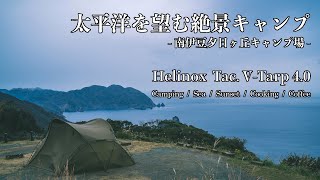 CAMP MOVIE – 南伊豆夕日ヶ丘キャンプ場【Dec. 2020】（絶景キャンプ/Helinox V-Tarp/キャンプ飯/フレンチブルドッグ）