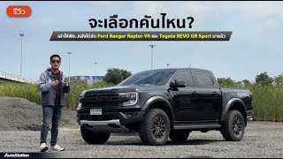 รีวิว Ford Ranger Raptor V6 เทียบกับ Toyota REVO GR Sport รุ่นไหนตอบโจทย์ได้ดีกว่ากัน?