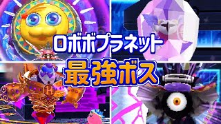 星のカービィロボボプラネット 最強ボスランキング