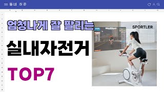 요즘 인기 많은 실내자전거 추천 TOP7 (가격,평점,비교)