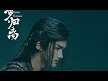 Fangs of Fortune OST《天地无仑》by YANAN / 闫桉 | YANAN’s character song as Li Lun 😈 from 大梦归离 chinese drama