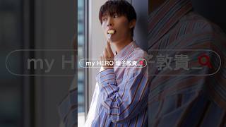 「my HERO Special Interview 増子敦貴」　BTS short ver. #shorts #shooting #vlog