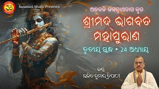 Srimad Bhagavat Mahapuran | ଶ୍ରୀମଦ୍ ଭାଗବତ ମହାପୁରାଣ | ତୃତୀୟ ସ୍କନ୍ଧ, 24 ଅଧ୍ୟାୟ | ଜଗନ୍ନାଥଦାସ କୃତ