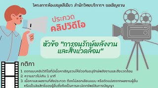 ประกวดคลิปวิดีโอหัวข้อ \