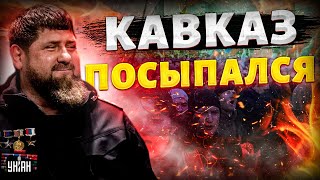 Кавказ ПОСЫПАЛСЯ! Дагестан, Ингушетия и Чечня требуют НЕЗАВИСИМОСТИ. Кадыров - все. Крах недоимперии