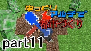 【minecraft】  ゆっくりマルチで都市づくり part11