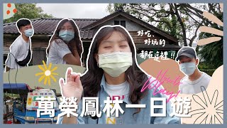 【萬榮鳳林一日遊Vlog】花蓮必去景點美食 - 好吃好玩的，都在這裡！