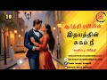 இதயத்தின் சுகம் நீ 10 ithayathin sugam nee 10 நாவல் தொடர் arthy ravi audio novels