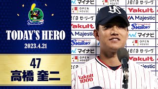 【ヒーローインタビュー】6回3安打無失点の好投で今季2勝目を挙げた高橋奎二投手「明日も明後日も勝つ」| 4月21日 東京ヤクルトスワローズvs巨人（神宮球場）