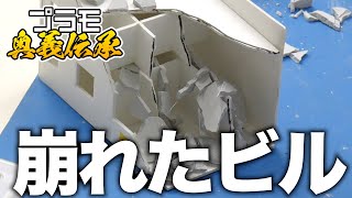 模魂ちゃん！#65④ プラモ奥義伝承【崩れたビルver.2.0】