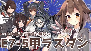 【艦これ】今更！2023夏イベE7-5甲ラスダン上映会！そのあとは日向・時雨・矢矧・天霧ちゃんと結婚式無双！　フクロウ系人妻子持ちVtuber女性提督のゆるゆるプレイ配信【艦隊これくしょん／かんこれ】