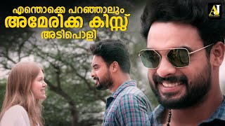 എന്തൊക്കെ പറഞ്ഞാലും അമേരിക്ക കിസ്സ് അടിപൊളി |  Tovino Thomas | Kilometers and Kilometers