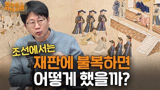 조선의 사법제도, 지금과 어떻게 다를까? ⚖️ | 알고보면 억울한 변사또 이야기