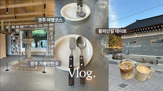 경주여행 1박2일 코스ㅣ경주 가볼만한곳 • 황리단길 • 국립경주박물관ㅣ경주 맛집 • 도미 • 고도리 • 동천부경숯불갈비ㅣ경주 가성비 숙소ㅣ경주 데이트ㅣ경주 브이로그