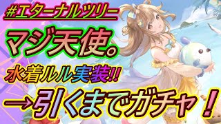 【エタツリ#13】天使降臨！限定水着ルル引くまでガチャ！！→アビリティ確認【Eternal Tree】