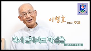 [다시 돌아가도 이 길을] 제7대 전주교구장 이병호 주교를 만나다