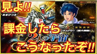 【スーパーガンダムロワイヤル #23】F91狙いで2人の宇宙ガシャ引いてみた！宇宙に消え行くGゴールド！【Sガンロワ】