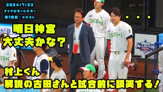 村上くん　試合前に解説の古田さんと談笑する！！　2024/7/23 マイナビオールスターゲーム2024　第１戦：エスコンフィールド