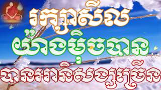 រក្សាសីលយ៉ាងម៉ិចបានអានិសង្សច្រើន - សំ ប៊ុនធឿន - Som Bunthoeun