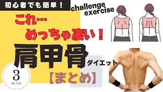 【肩甲骨ダイエット】これ…めっちゃ凄い！