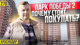 Квартиры в ЖК Парк Победы 2 от 3,7 млн. Новостройки Краснодара