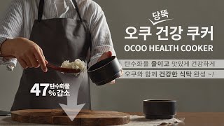 오쿠 당뚝 건강 쿠커 소개영상