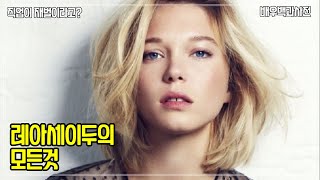 프랑스, 레아 세이두 (Lea Seydoux) 배우의 모든것 - 가장 따뜻한색 블루,프렌치 디스패치,그랜드 부다페스트 호텔,007노타임투다이