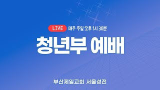 2025-01-26 부산제일교회 서울성전 청년부예배