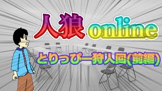 人間を欺け！人狼を見抜け！漢(?)の心理戦が幕を開ける...！　【人狼online#１】前編　(ゆっくり実況)